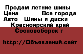 Продам летние шины › Цена ­ 8 000 - Все города Авто » Шины и диски   . Красноярский край,Сосновоборск г.
